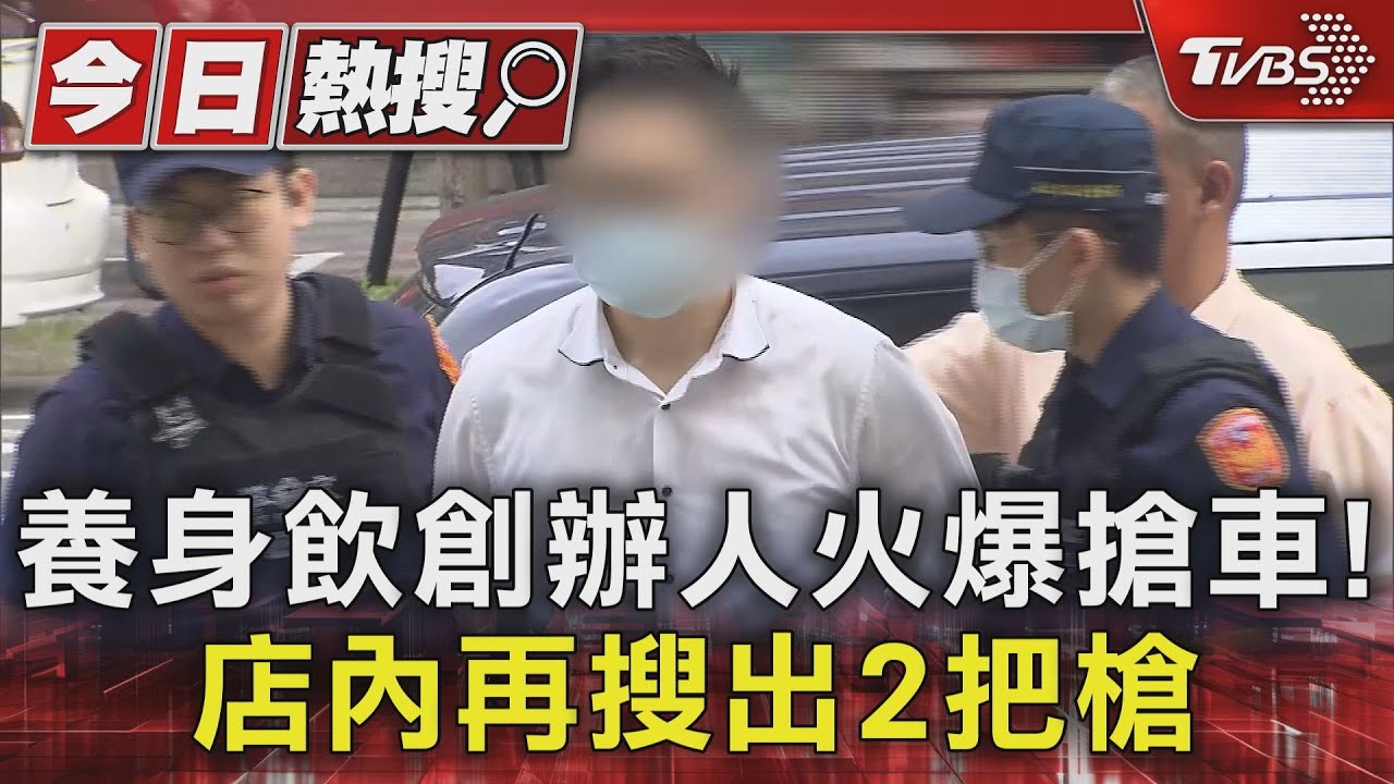 養身飲創辦人火爆搶車！　店內再搜出2把槍