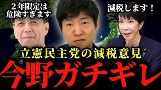 【今野忍 激怒】立憲民主党の“執拗な反対”に衝撃の暴露！その真実とは！？ #今野忍 #立憲民主党 #政治ニュース