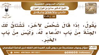 [13 -3022] هل يجوز قول الشخص لآخر: تشتاق لك الجنة من باب الدعاء له؟ - الشيخ صالح الفوزان image