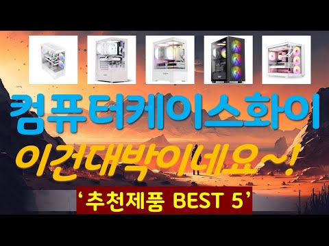 컴퓨터케이스화이트 추천, 이게 드디어 출시됨 가성비 TOP5