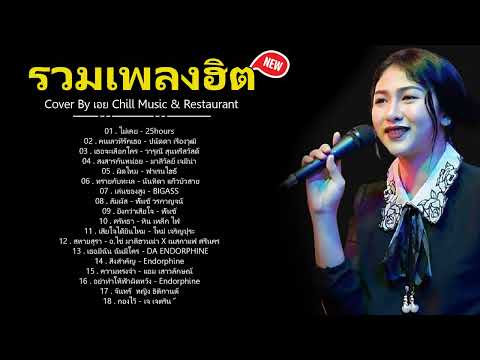 รวมเพลงเพราะๆเจ็บๆโดนใจผู้หญิง Cover by เอย [ SweetHours ] CHILLเชียงราย
