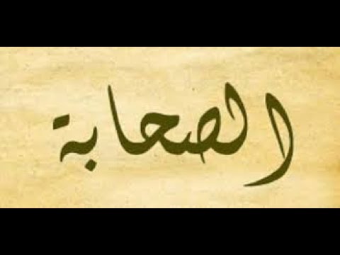 الصحابة والحديث برنامج مع الفقهاء مع فضيلة الدكتور محمد عبد الفتاح