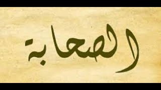 الصحابة والحديث برنامج مع الفقهاء مع فضيلة الدكتور محمد عبد الفتاح