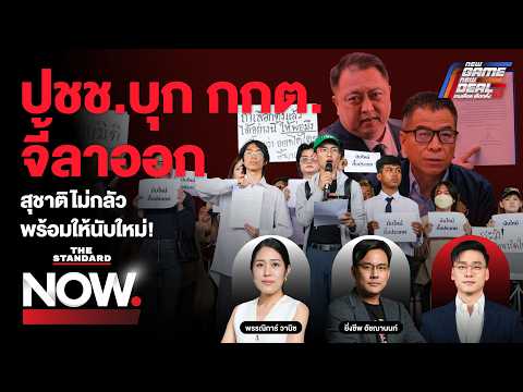 ปชช.บุก กกต. จี้ 7 เสือลาออก! สุชาติยื่น กกต.ให้นับใหม่ พิสูจน์โปร่งใส | THE STANDARD NOW