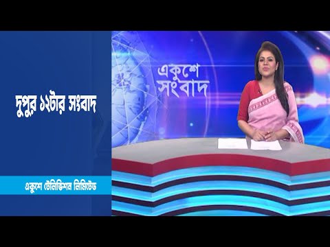 12 PM News || দুপুর ১২টার সংবাদ || 14 March 2023 || ETV News