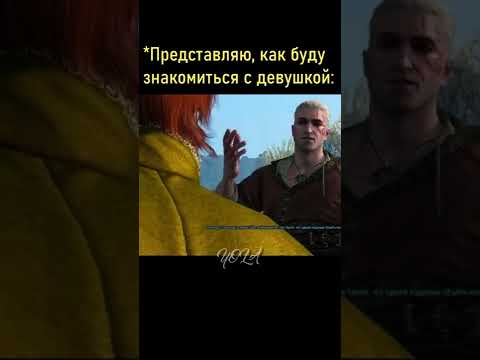 Я на первом свидании... Ведьмак 3 | The Witcher 3 #shorts