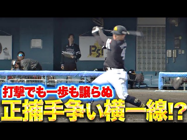 【火花散る】海野・谷川原・嶺井・渡邉『正捕手争いは横一線!? 打撃でも一歩も譲らぬ！』
