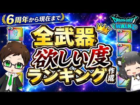 ドラクエウォーク6周年！全武器「欲しい度」徹底ランキング🔥初心者必見！