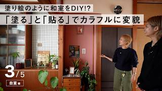 築50年の​6畳和室を​DIYで​改装！​好きを​ベースに​素材を​足して​彩った、​元子供部屋を​覗く​【6畳限定ルームツアー】