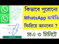 How to Recover Old WhatsApp Account| Purono WhatsApp Kivabe Khulbo | Old WhatsApp Account Recovery