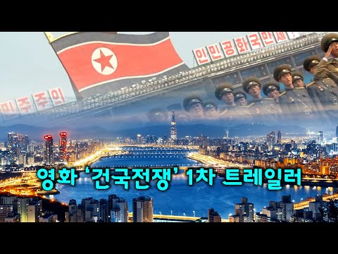 영화 '건국전쟁' 1차 예고편, 대한민국 탄생의 비밀