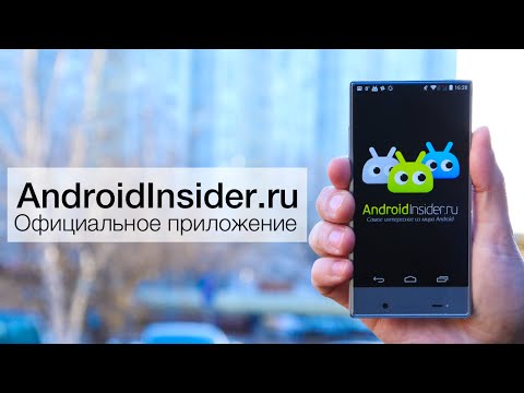 Встречаем официальное приложение AndroidInsider.ru! Фото.