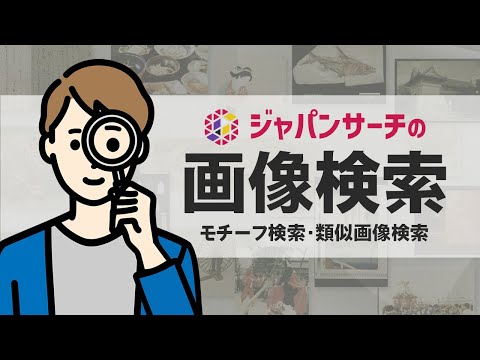 人文学科 ジャパンサーチの画像検索 モチーフ検索・類似画像検索
