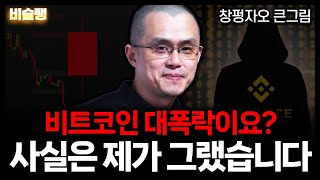 비트코인 대폭락? 다 이유가 있습니다 "계획된 속임수"