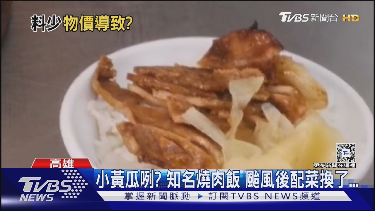 小黃瓜太貴?颱風後換配菜 高雄知名燒肉各店竟不一樣