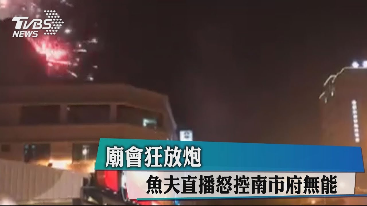 廟會狂放炮 魚夫直播怒控南市府無能