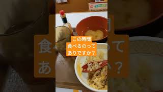 すき家で1人で食べてます!! #shorts