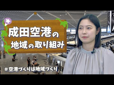 [Iniciativas comunitarias del aeropuerto de Narita - Consejo de Prosperidad Mutua y Convivencia del Aeropuerto de Narita]