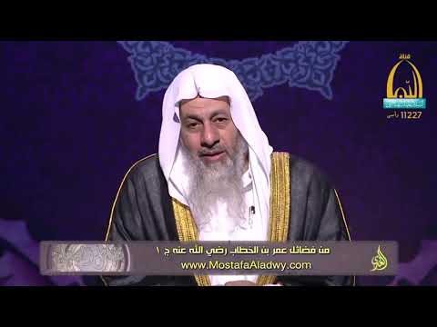  فضائل الصحابة 05 فضائل عمر بن الخطاب رضي الله عنه ج 11 