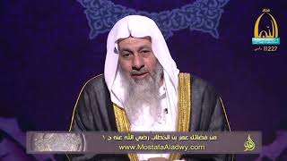 فضائل الصحابة 05 فضائل عمر بن الخطاب رضي الله عنه ج 11