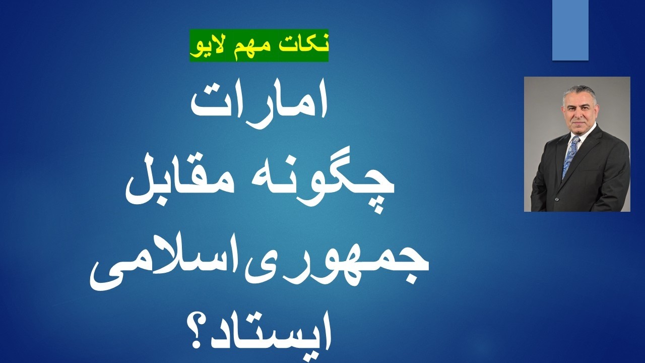 امارات چگونه مقابل جمهوری‌اسلامی ایستاد؟ نکات مهم لایو