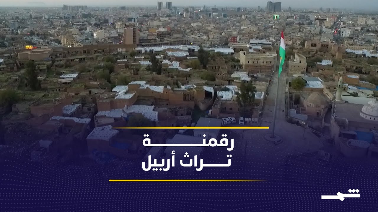 فيديو | مشروع توثيق رقمي يحفظ أزقة أربيل ومنازلها العريقة لكافة الأجيال القادمة