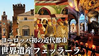 【名物料理が沢山！】洗練されたルネサンスの宮廷都市フェッラーラ