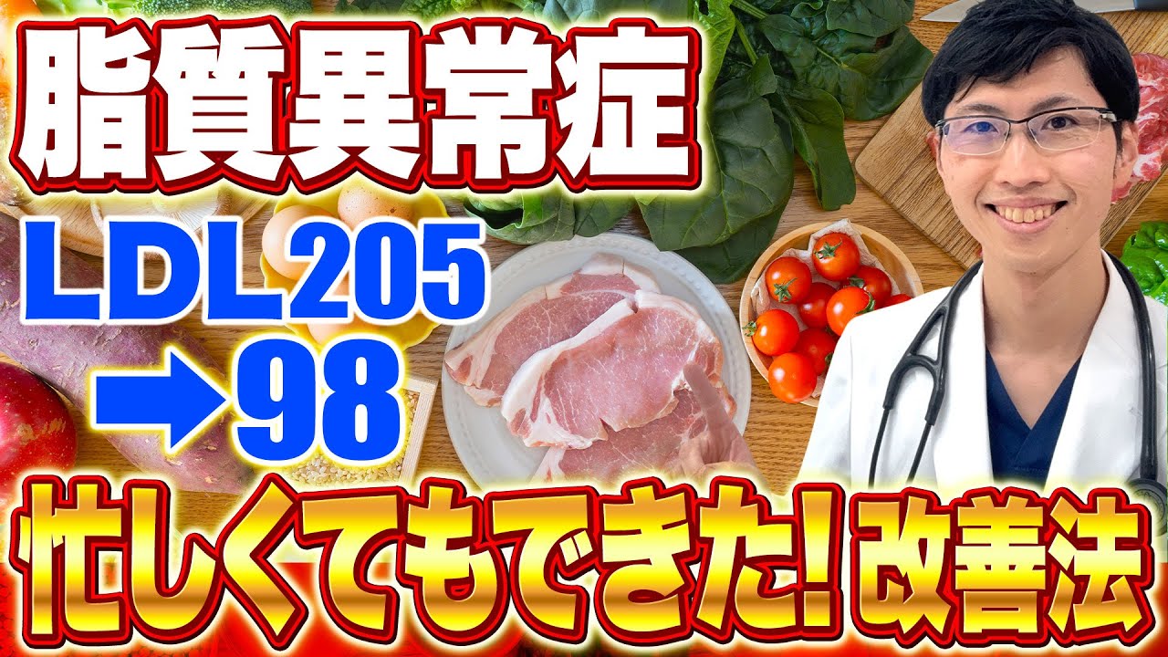 悪玉コレステロールが205→98に！病院に行かずにコレステロールを改善する方法＆スタチンの真実【脂質異常症】