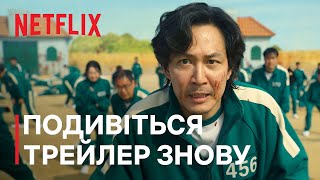 Гра в кальмара | Повертайтеся в гру | Netflix