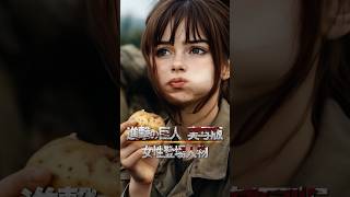 【実写版】進撃のキャラが現実に存在したら（女性編） #進撃の巨人