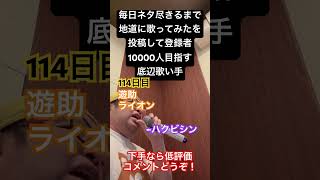 【歌ってみた】「遊助/ライオン」 #歌ってみた #しょうもない #毎日投稿 #カラオケ #上手く歌えた訳では無い #毎日ネタ尽きるまで地道に歌ってみたを投稿して登録者10000人目指す底辺歌い手
