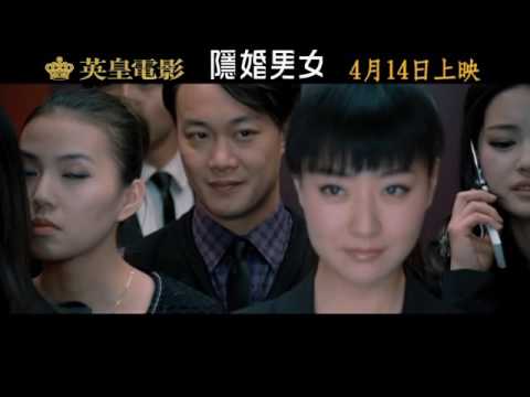 《隱婚男女》預告