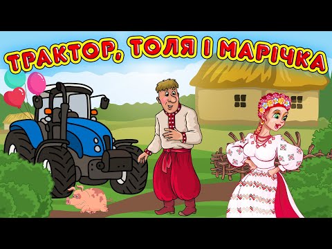 Українські весільні жартівливі пісні! Збірка - Трактор, Толя і Марічка