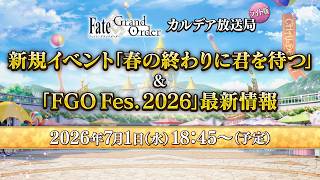 Download lagu Fate/Grand Order カルデア放送局 ライト版 新規イベント「春の終わりに君を待つ」＆「FGO Fes. 2026」最新情報 mp3