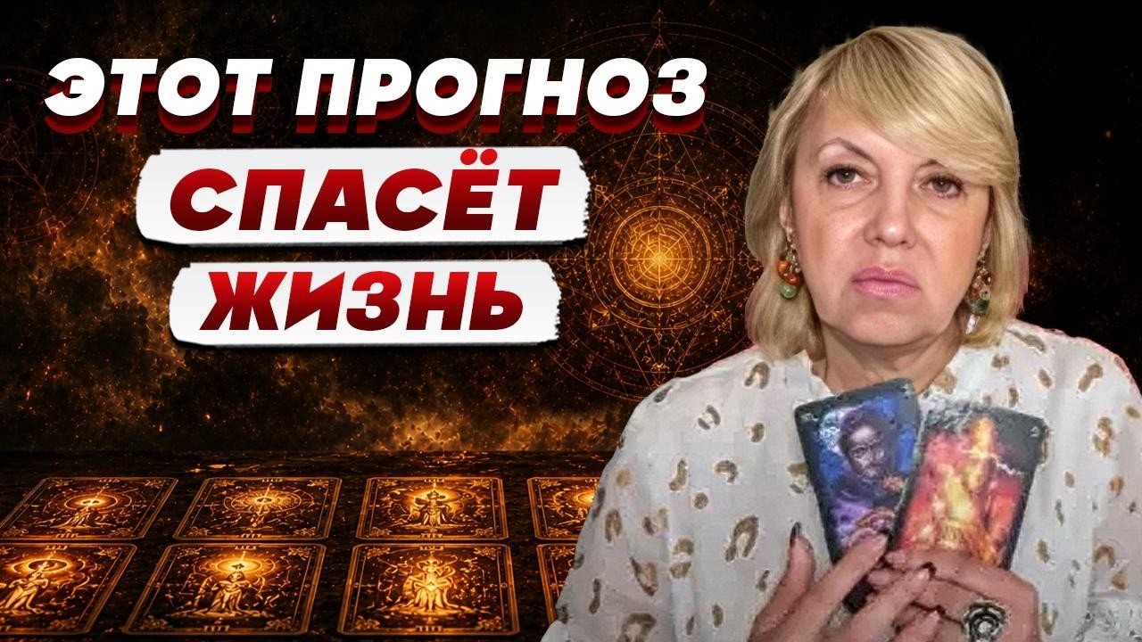 ТАРОЛОГ Елена БЮН: у меня был ВЕЩИЙ СОН в котором УЛИЦЫ были ПУСТЫМИ…