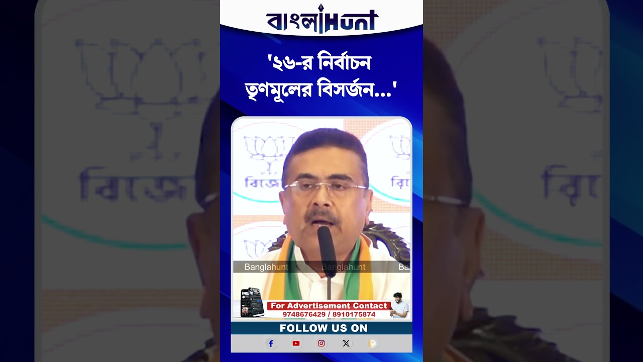'২৬-র নির্বাচন তৃণমূলের বিসর্জন' হুঙ্কার শুভেন্দুর