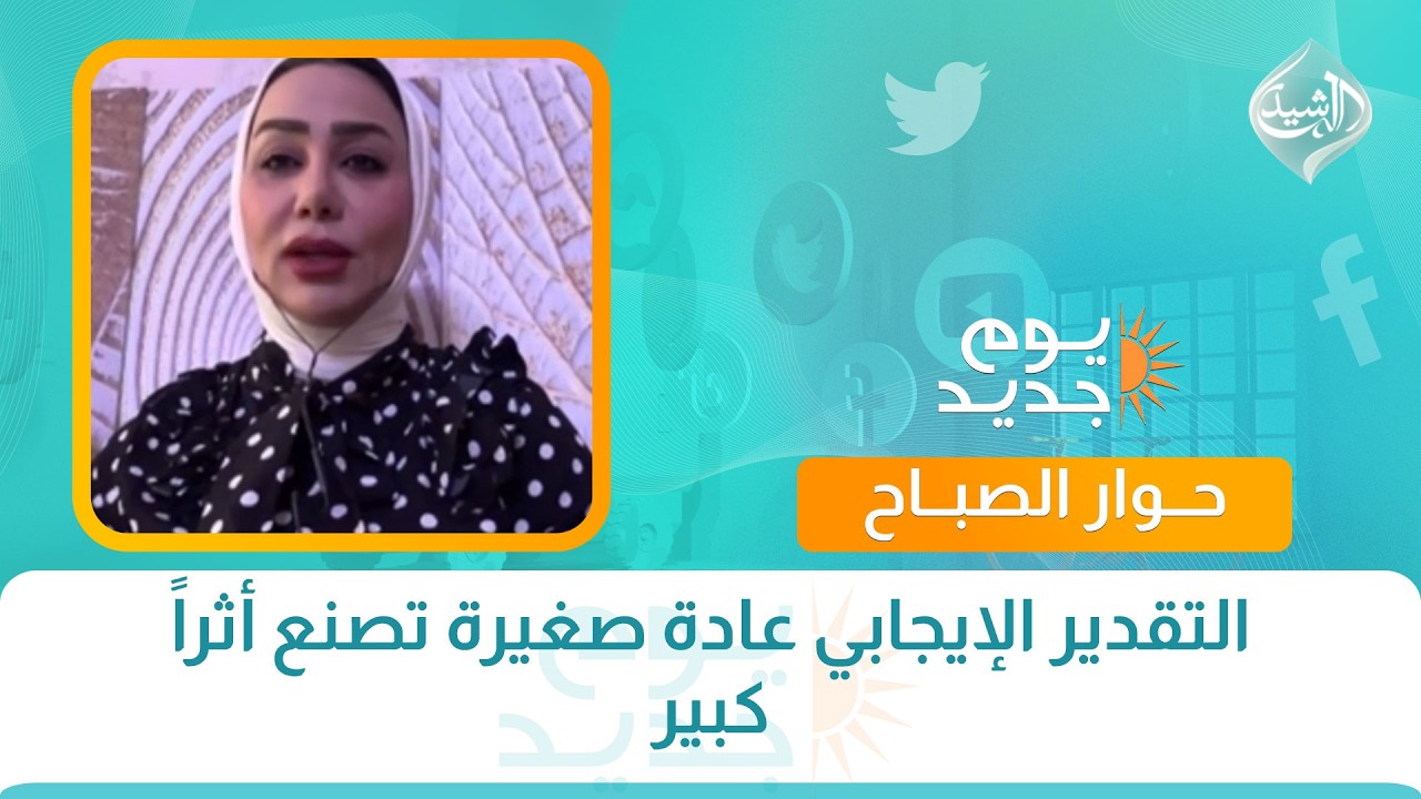 فيديو | حوار الصباح || التقدير الإيجابي عادة صغيرة تصنع أثراً  كبير