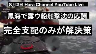 Download lagu 8月23日ライブ・コロブチカ・ブルルク北部3m巨人・ドルシコフカ側面・ドブロポリエ開戦・黒海船舶撃沈合戦・ロイズ保険市場の動向・パトリオット渇望・米航空停戦案をウ拒否・露議員「オデッサはロシアの都市」 mp3