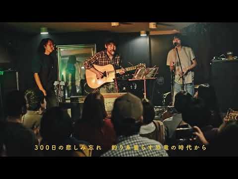 【LIVE】ゴーゴー魚釣り/工藤祐次郎+小山田壮平+生田竜篤