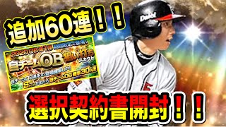 【プロスピA】いざ！選択契約書開封！！狙い打ち引いて狙いの選手引くぞ！！