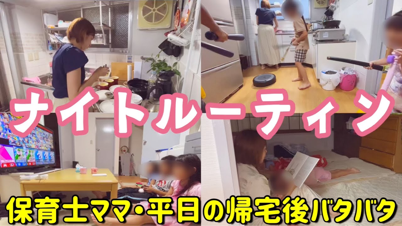 平日、帰宅後バタバタのナイトルーティン！主婦・保育士3児ママ