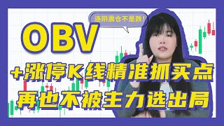 连阴震仓不是跌！OBV+涨停K线教你精准抓买点，再也不被主力选出局