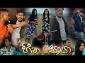 Heena Soya හීන සොයා Rap Sheyiya