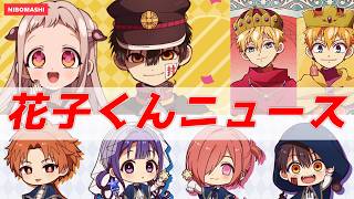 【地縛少年花子くん】話題の情報を深堀！花子くんフラッシュニュース！Deep dive into the hot topic! Hanako-kun Flash News!