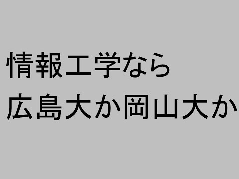 心理学科 情報工学なら広島大か岡山大か