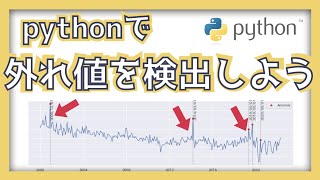  - pythonを使って外れ値を検出してみよう！