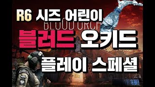 [ 레인보우식스 시즈 ] 시린이 신규 블러드오키드 플레이 스페셜 (신맵,신오퍼)