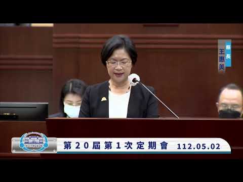 1120502彰化縣議會第20屆第1次定期會