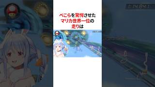 ぺこらを驚愕させたマリカ世界一位の走り　#VTuber#ホロライブ#雑学#豆知識