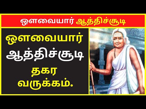 தகர வருக்கம் | ஔவையார் ஆத்திச்சூடி 109 பாடல்கள் | Avvaiyar Aathichoodi 109 Songs